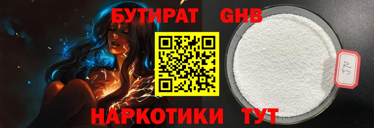 БУТИРАТ оксибутират  Вход с VPN  Смоленск 
