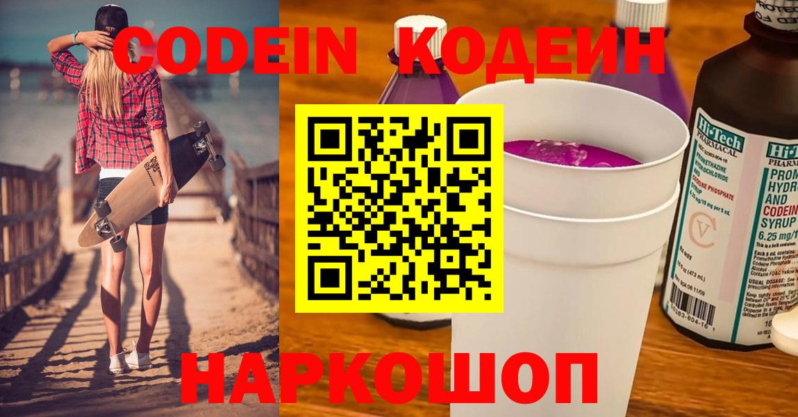 Кодеин Purple Drank  Кодеиновый сироп Lean Purple Drank  Смоленск  Вход с VPN 