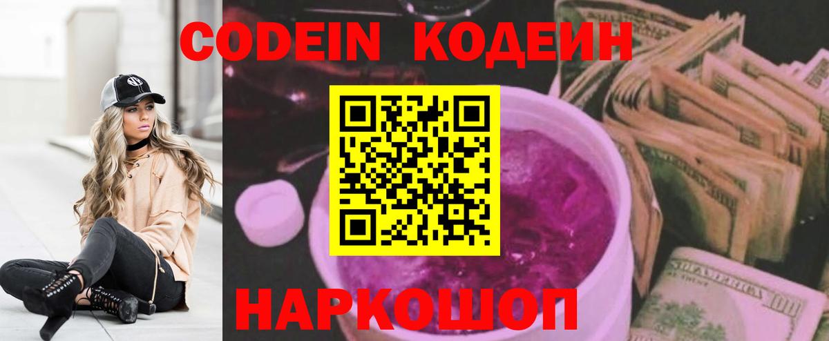 Кодеин напиток Lean (лин) Смоленск